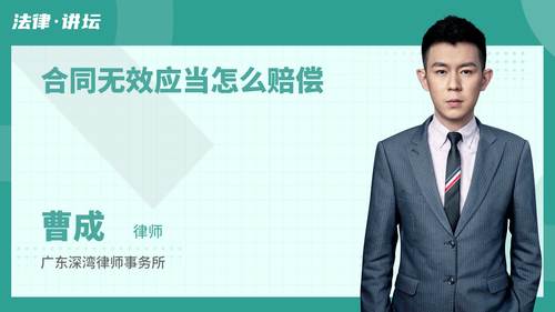 合同无效应当怎么赔偿