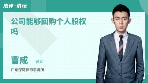 公司能够回购个人股权吗