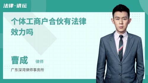 个体工商户合伙有法律效力吗
