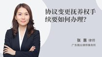 协议变更抚养权手续要如何办理