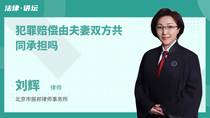 犯罪赔偿由夫妻双方共同承担吗