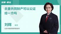 夫妻共同财产可以公证给一方吗