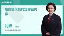 婚前协议能约定哪些内容