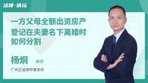一方父母全额出资房产登记在夫妻名下离婚时如何分割