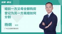 婚前一方父母全额购房登记为另一方离婚如何分割