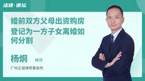 婚前双方父母出资购房登记为一方子女离婚如何分割