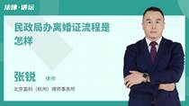 民政局办离婚证流程是怎样