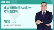 丈夫赠送给情人的财产可以要回吗