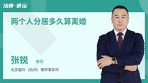 两个人分居多久算离婚