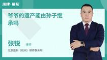 爷爷的遗产能由孙子继承吗