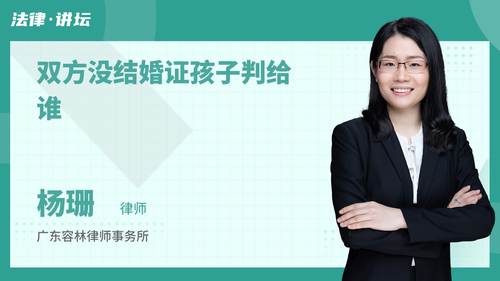 双方没结婚证孩子判给谁