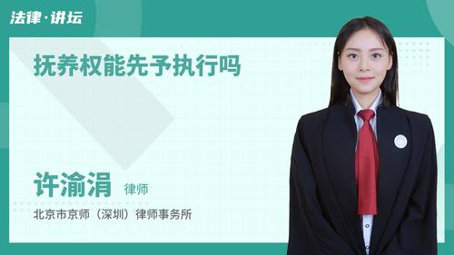 抚养权能先予执行吗