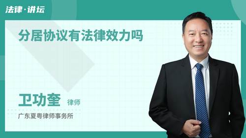 分居协议有法律效力吗