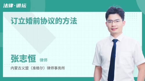 订立婚前协议的方法