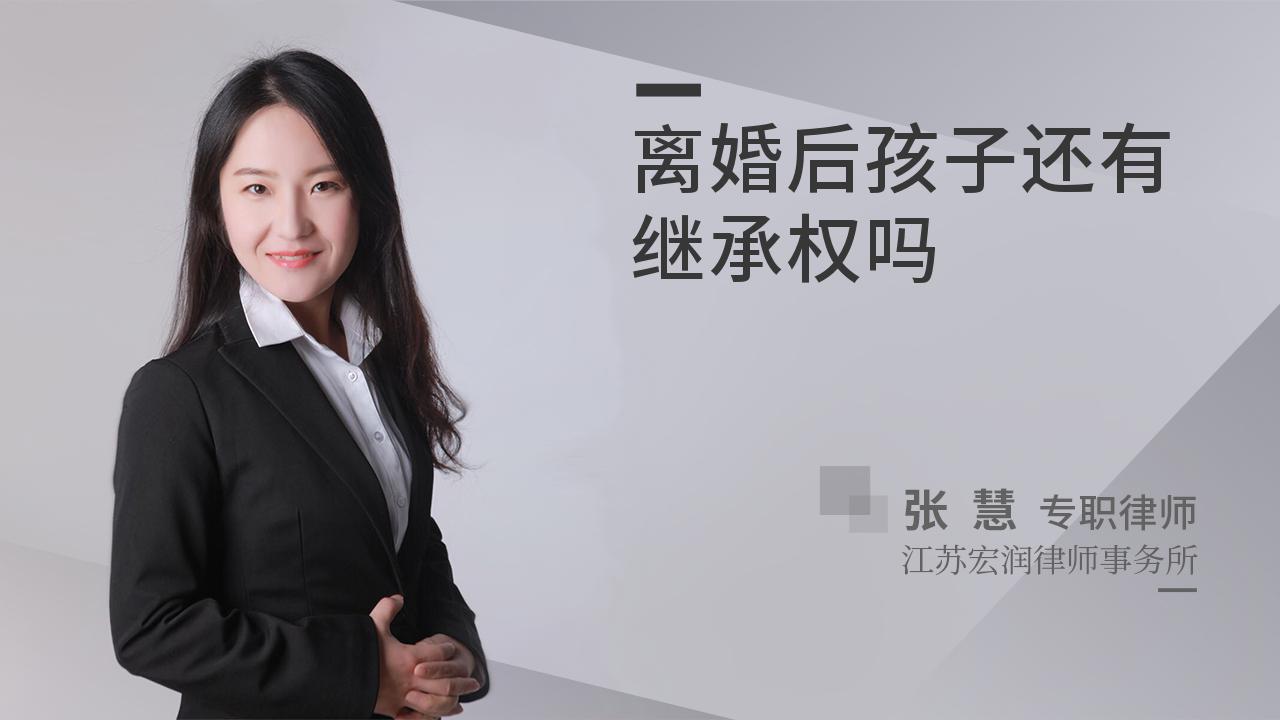 离婚后孩子还有继承权吗