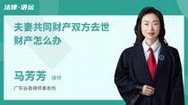 夫妻共同财产双方去世财产怎么办