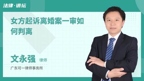 女方起诉离婚案一审如何判离