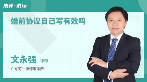 婚前协议自己写有效吗