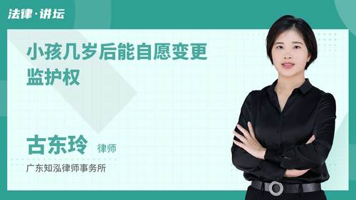 小孩几岁后能自愿变更监护权