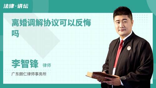 离婚调解协议可以反悔吗