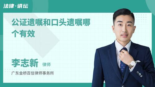 公证遗嘱和口头遗嘱哪个有效