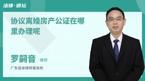 协议离婚房产公证在哪里办理呢