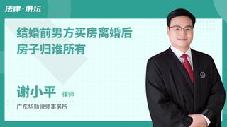 结婚前男方买房离婚后房子归谁所有