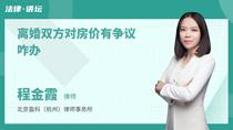 离婚双方对房价有争议咋办