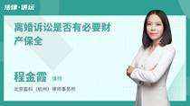 离婚诉讼是否有必要财产保全