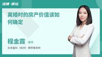 离婚时的房产价值该如何确定