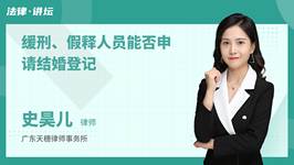缓刑、假释人员能否申请结婚登记