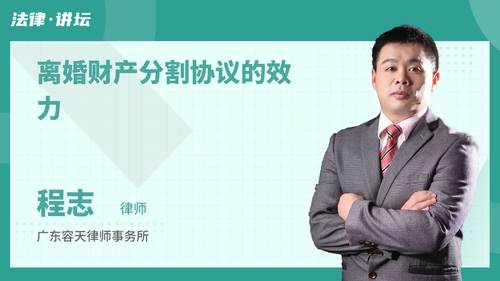 离婚财产分割协议的效力