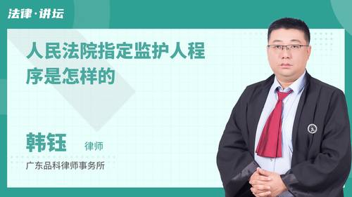 人民法院指定监护人程序是怎样的