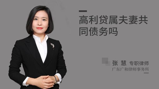 高利贷属夫妻共同债务吗
