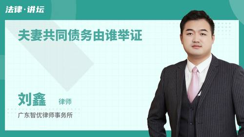 夫妻共同债务由谁举证