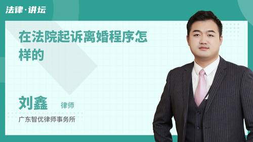 在法院起诉离婚程序怎样的