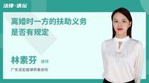 离婚时一方的扶助义务是否有规定