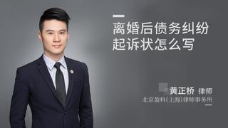 离婚后债务纠纷起诉状怎么写