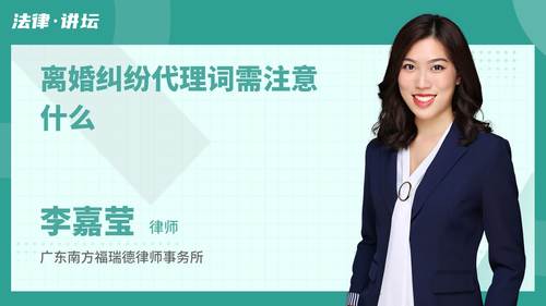 离婚纠纷代理词需注意什么
