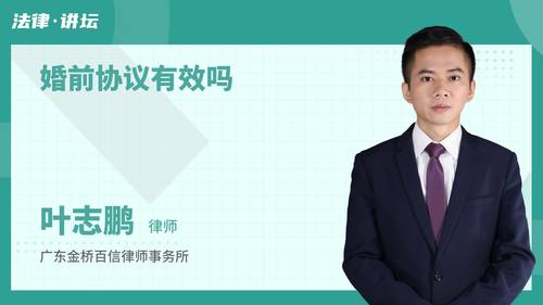 婚前协议有效吗