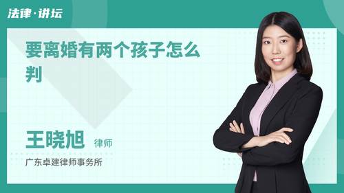 要离婚有两个孩子怎么判