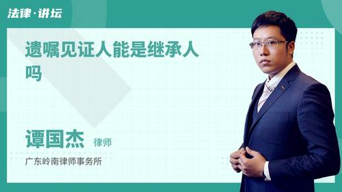 遗嘱见证人能是继承人吗