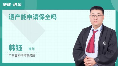 遗产能申请保全吗