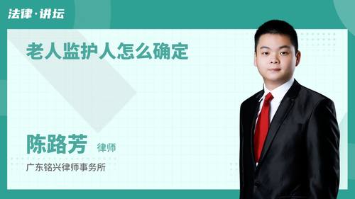 老人监护人怎么确定
