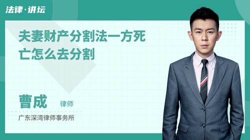 夫妻财产分割法一方死亡怎么去分割