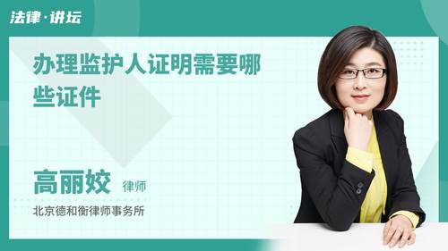 办理监护人证明需要哪些证件