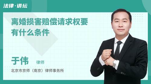 离婚损害赔偿请求权要有什么条件