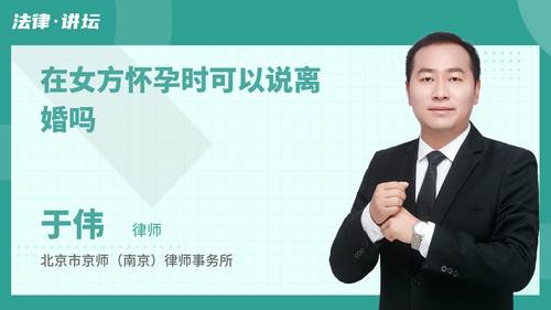 在女方怀孕时可以说离婚吗