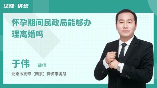 怀孕期间民政局能够办理离婚吗