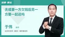 夫或妻一方欠钱后另一方要一起还吗